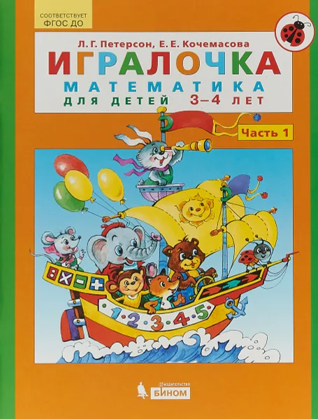 Обложка книги Игралочка. Математика для детей 3-4 лет. Часть 1, Л. Г. Петерсон, Е. Е. Кочемасова