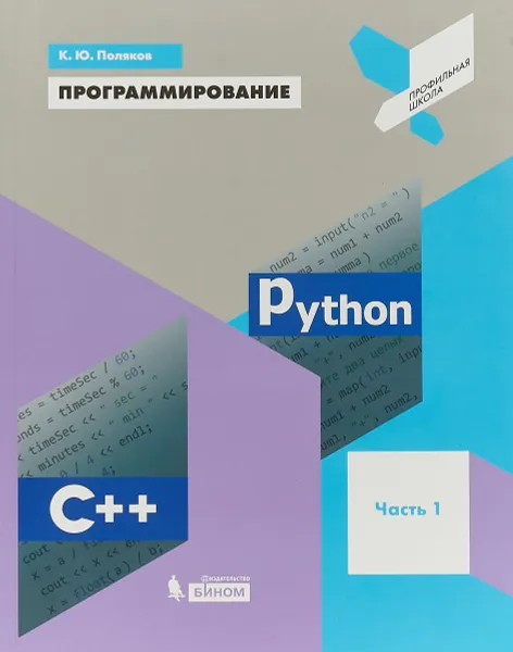 Обложка книги Программирование. Python. C++. Часть 1. Учебное пособие, К. Ю. Поляков