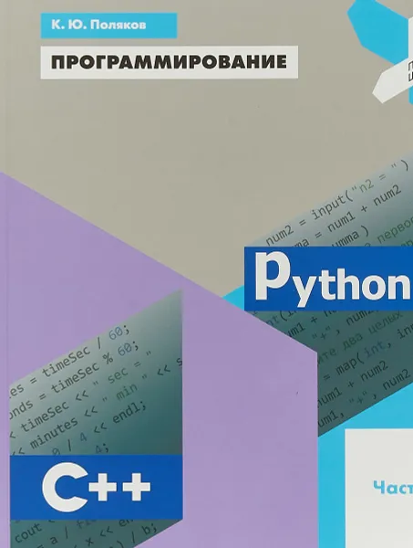 Обложка книги Программирование. Python. C++. Часть 2.  Учебное пособие, К. Ю. Поляков