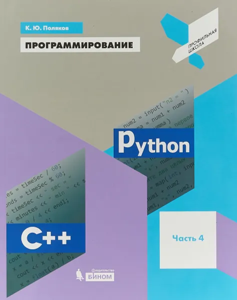 Обложка книги Программирование. Python. C++. Часть 4.  Учебное пособие, К. Ю. Поляков