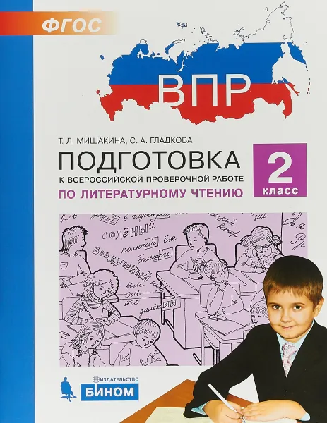 Обложка книги Литературное чтение. 2 класс. Подготовка к ВПР, Татьяна Мишакина,Светлана Гладкова