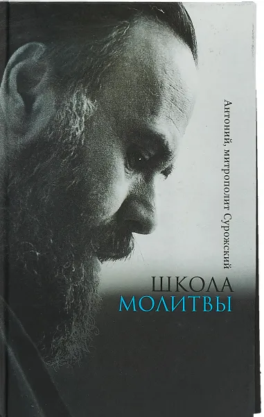 Обложка книги Школа молитвы 2018, Митрополит Сурожский Антоний