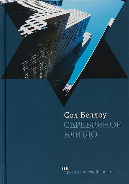 Обложка книги Серебряное блюдо, Сол Беллоу