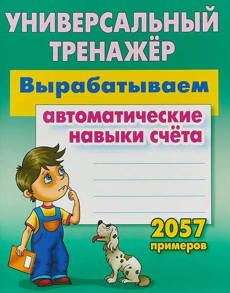 Обложка книги Вырабатываем автоматические навыки счета, Петренко С.