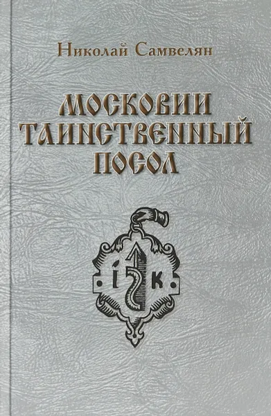 Обложка книги Московии таинственный посол, Николай Самвелян