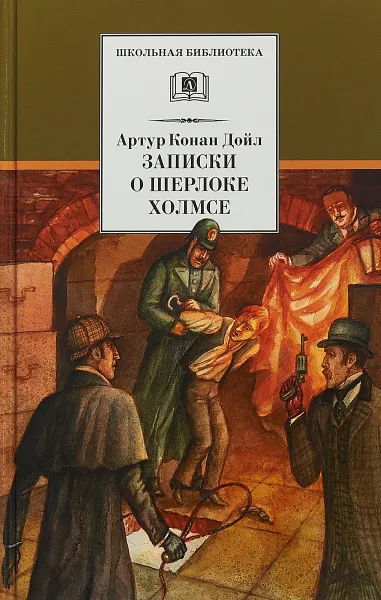 Обложка книги Записки о Шерлоке Холмсе, Дойл А.