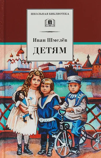 Обложка книги Детям, Шмелев И.