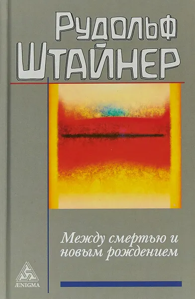 Обложка книги Между смертью и новым рождением, Рудольф Штайнер