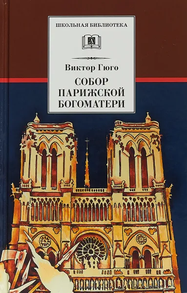 Обложка книги Собор Парижской Богоматери, Гюго В.