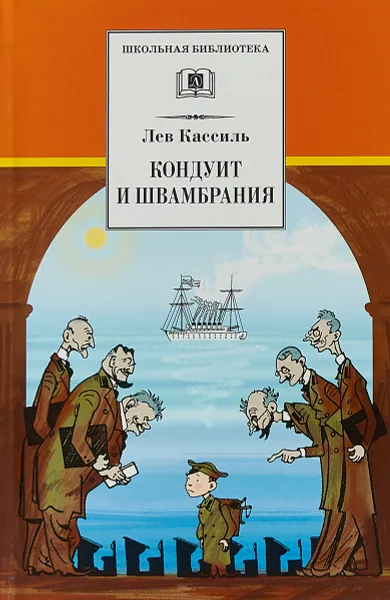 Обложка книги Кондуит и Швамбрания, Кассиль Л.