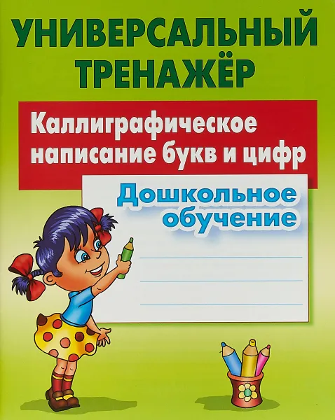 Обложка книги Каллиграфическое написание букв и цифр, Петренко С.