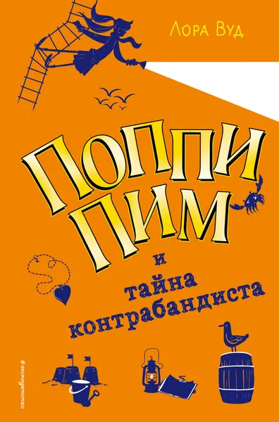 Обложка книги Поппи Пим и тайна контрабандиста, Вуд Лора