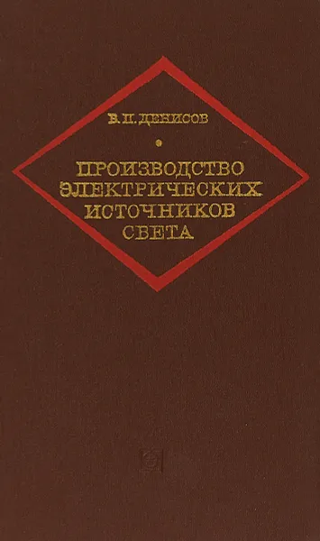 Обложка книги Производство электрических источников света, В.П. Денисов