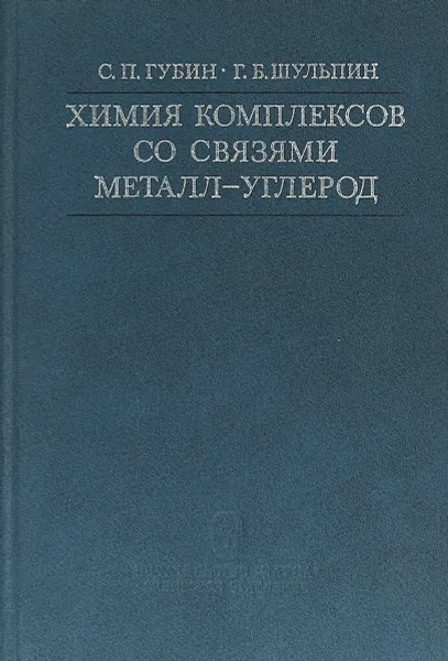 Обложка книги Химия комплексов со связями металл-углерод, С.П. Губин, Г.Б. Шульпин