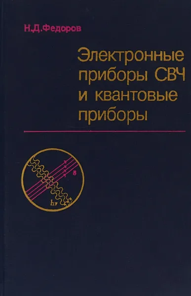 Обложка книги Электронные приборы СВЧ и квантовые приборы, Н.Д. Федоров