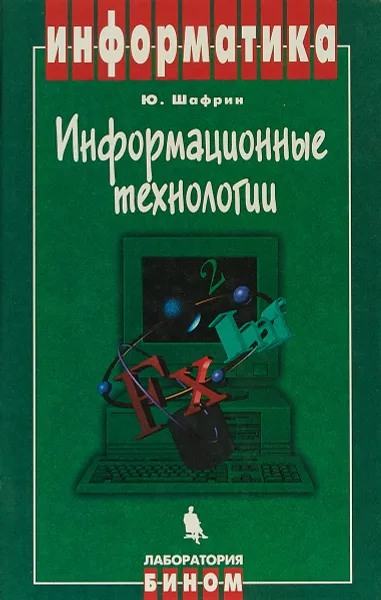 Обложка книги Информационные технологии, Ю. Шафрин