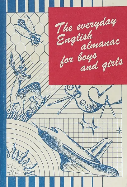 Обложка книги The Everyday English Almanac For Boys and Girls / Книга для ежедневного чтения на английском языке, М.И. Дубровин