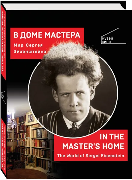 Обложка книги В доме мастера. Мир Сергея Эйзенштейна / In the Master's Home. The World of Sergei Eisenstein, Вера Румянцева-Клейман