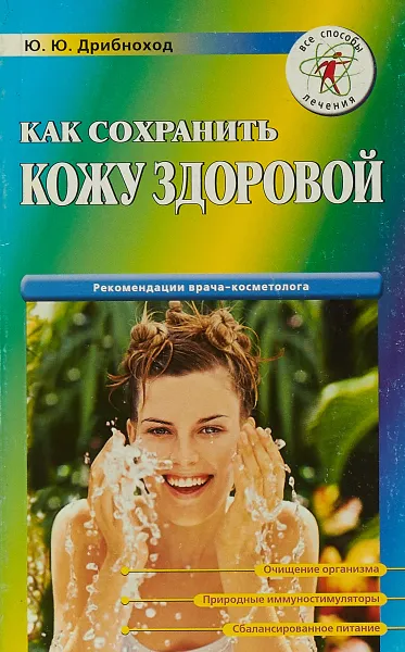 Обложка книги Как сохранить кожу здоровой, Ю. Ю. Дрибноход