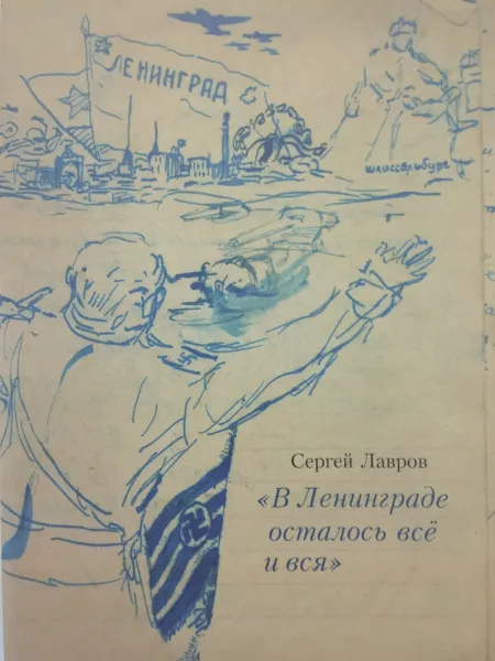 Обложка книги В Ленинграде осталось всё и вся, Лавров С.Б.