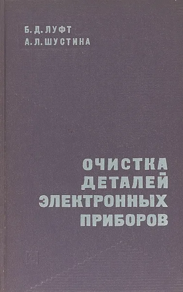 Обложка книги Очистка деталей электронных приборов, Б.Д. Луфт, А.Л. Шустина