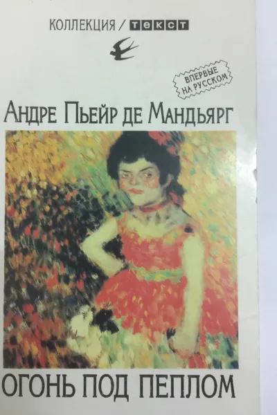 Обложка книги Огонь под пеплом, Андре Пьер де Мандьярг