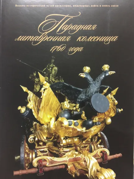 Обложка книги Парадная литавренная колесница 1760 года. Альбом-каталог, Успенская С.В., Маковская Л.К.