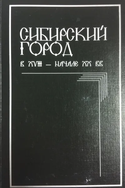 Обложка книги Сибирский город в XVIII - начале XX веков, Шахеров В.П.