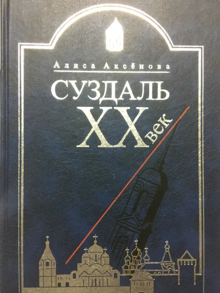 Обложка книги Суздаль. ХХ век, Аксенова А.И.