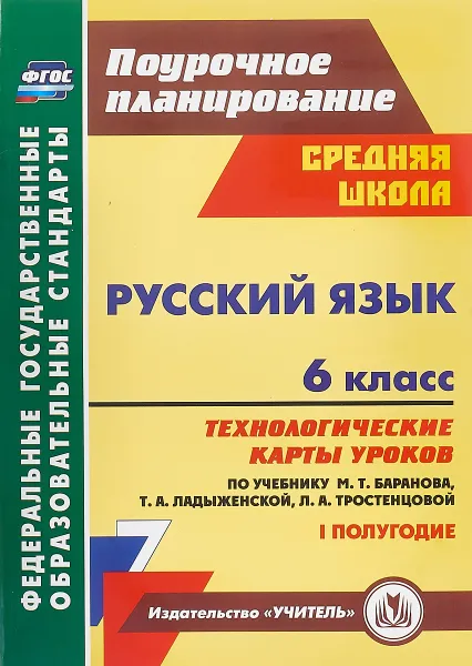 Обложка книги Русский язык. 6 класс. 1 полугодие. Технологические карты уроков по учебнику М.Т. Баранова, Т.А. Ладыженской, Л.А. Тростенцовой, О. В. Чермашенцева, Г. В. Цветкова