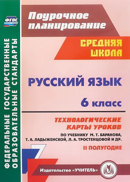 Обложка книги Русский язык. 6 класс. Технологические карты уроков. 2 полугодие, О. В. Чермашенцева