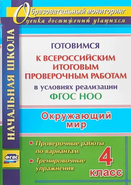 Обложка книги Окружающий мир. 4 класс. Готовимся к Всероссийским итоговым проверочным работам в условиях реализации ФГОС НОО, Н.В. Лободина