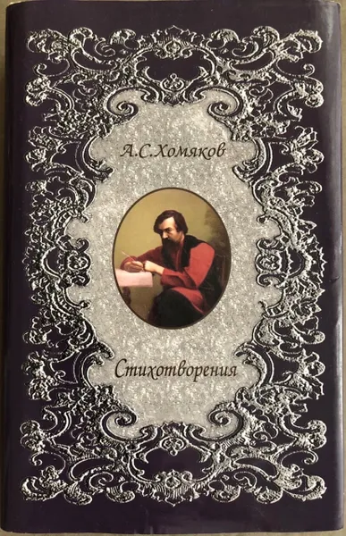 Обложка книги А. С. Хомяков. Стихотворения, А. С. Хомяков