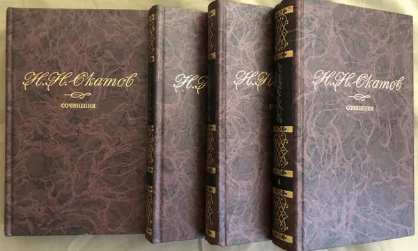 Обложка книги Н.Н. Скатов. Сочинения в 4 томах (комплект), Н.Н. Скатов