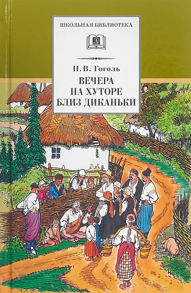 Обложка книги Вечера на хуторе близ Диканьки, Гоголь Н.
