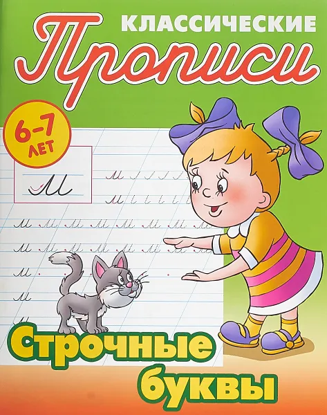 Обложка книги Классические прописи. Строчные буквы, Петренко С.