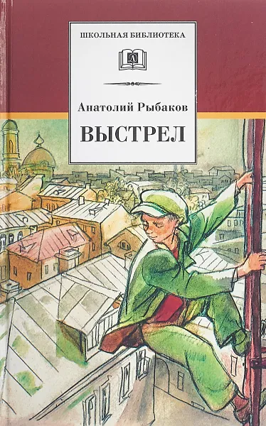 Обложка книги Выстрел, Рыбаков А.