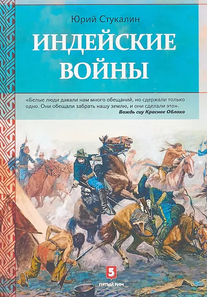 Обложка книги Индейские войны. Как был завоеван Дикий Запад, Стукалин Ю.