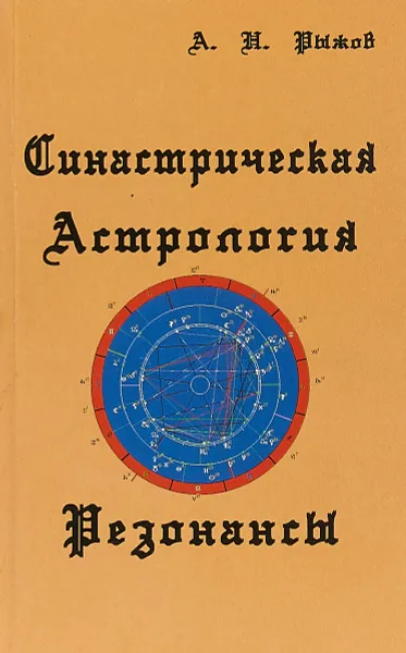 Обложка книги Синастрическая астрология. Резонансы, А. Н. Рыжков