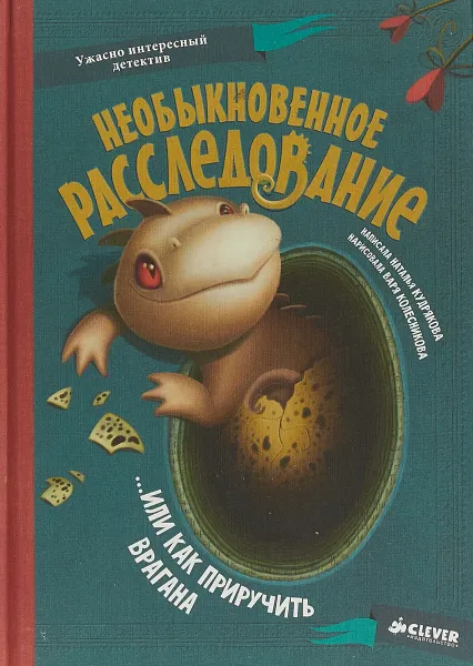 Обложка книги Наталья Кудрякова: Необыкновенное расследование...Или как приручить врагана, Наталья Кудрякова