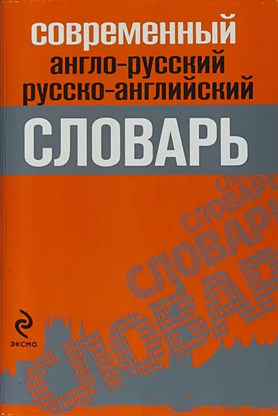 Обложка книги Современный англо-русский, русско английский словарь, К. Б. Марку