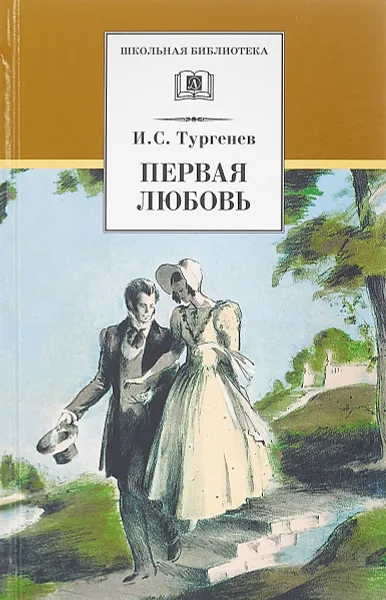 Обложка книги Первая любовь, Тургенев И.