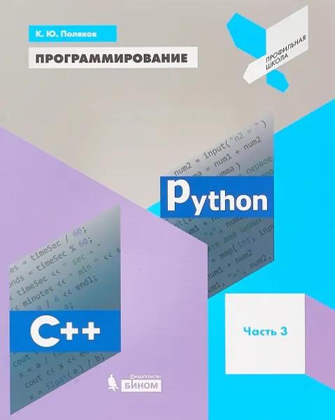 Обложка книги Программирование. Python. C++. Часть 3. Учебное пособие, К. Ю. Поляков