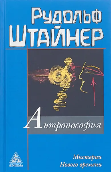 Обложка книги Антропософия и Мистерии Нового времени. Введение в антропософское мировоззрение, Рудольф Штайнер