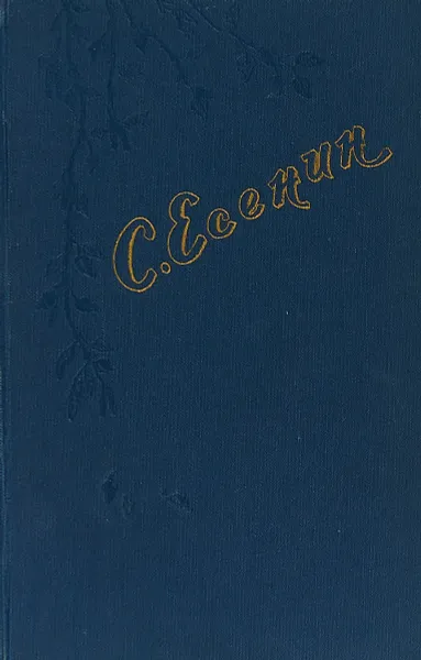 Обложка книги Сергей Есенин. Стихотворения, поэмы, С. Есенин