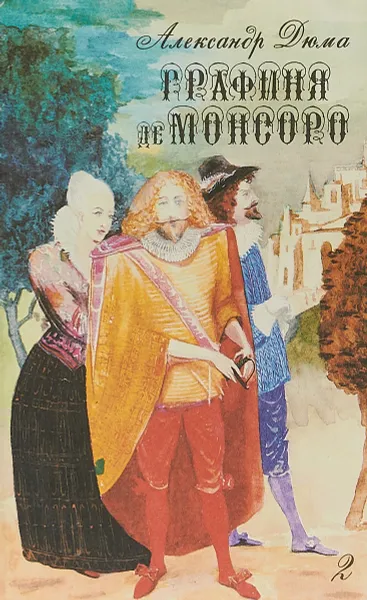 Обложка книги Графиня де Монсоро. Роман в 2 томах. Том 2, Дюма А.