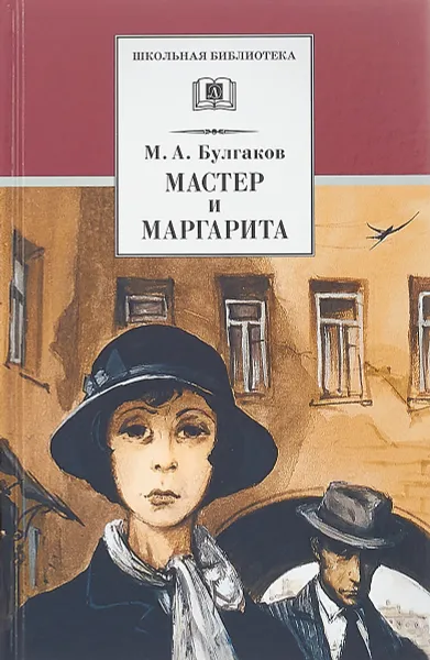 Обложка книги Мастер и Маргарита, М. А. Булгаков