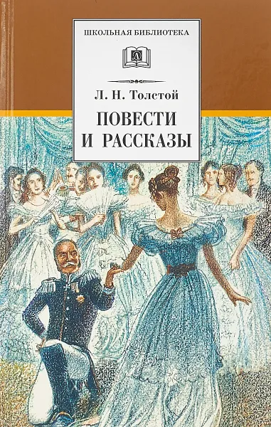 Обложка книги Повести и рассказы, Толстой Л.