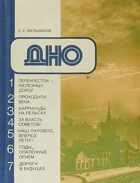 Обложка книги Дно, Мельников С.Е.