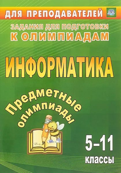 Обложка книги Информатика. 5-11 классы. Предметные олимпиады, Н. В. Баранникова, Е. А. Иванова, Э. В. Хляка